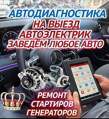 cdi 2 2: Услуги автоэлектрика, Компьютерная диагностика, Специализация: Легковое авто, С выездом — 1
