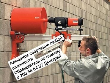 я ищу работу стройку: Алмазное сверление 1-2 года опыта