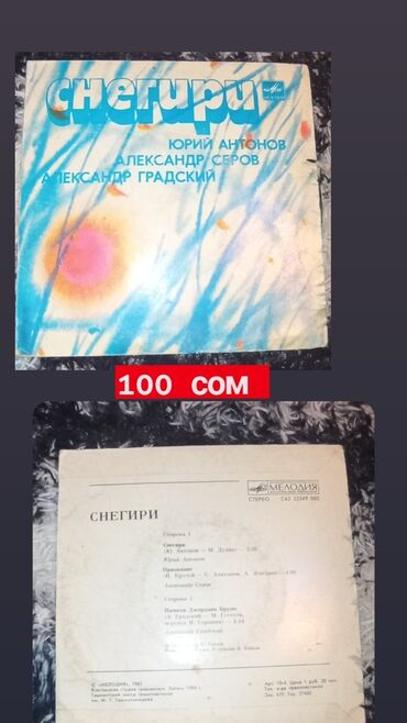 Искусство и коллекционирование: Пластинки для проигрывателя,Кассеты для Магнитафона — 6