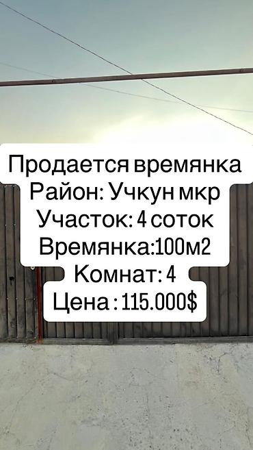 продается дом учкун: 4 комнаты, 100 м², 4 соток, Учкун мкр Газ, Электричество, Канализация — 1