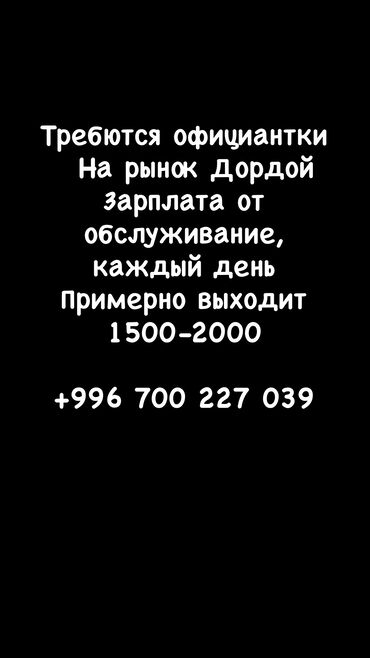 лепешки оптом: Талап кылынат Официант Төлөм Күнүмдүк