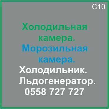 Холодильники, морозильные камеры: Холодильная камера. Морозильная камера. Холодильник. Ледогенератор