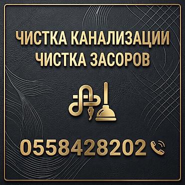 Канализационные работы | Чистка канализации Больше 6 лет опыта at lalafo.kg Канализационные работы | Чистка канализации Больше 6 лет опыта