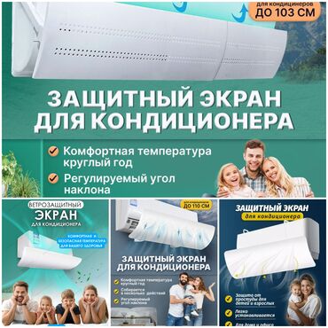 Другая техника для кухни: Защитный экран для кондиционера помогает равномерно распределять at lalafo.kg Другая техника для кухни: Защитный экран для кондиционера помогает равномерно распределять