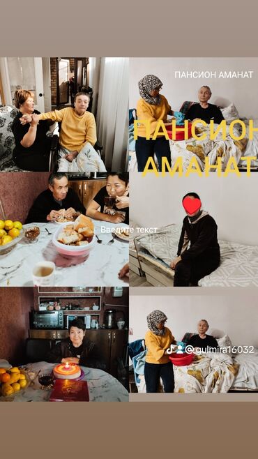 Медицинские услуги: Новый пансион АМАНАТ уход 24/7 круглосуточная внимание 5-разовое — 9