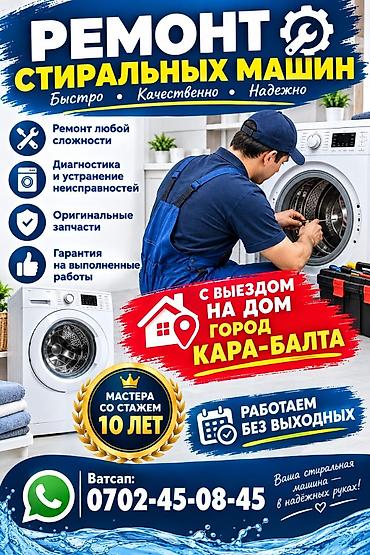мегаком номер текшерүү: Ремонт стиральных машин автомат в городе Карабалта — 1