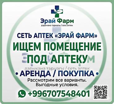 вет аптеки: Сеть аптек «Эрай Фарм» ищет помещение под аптеку. - Формат: аренда — 1
