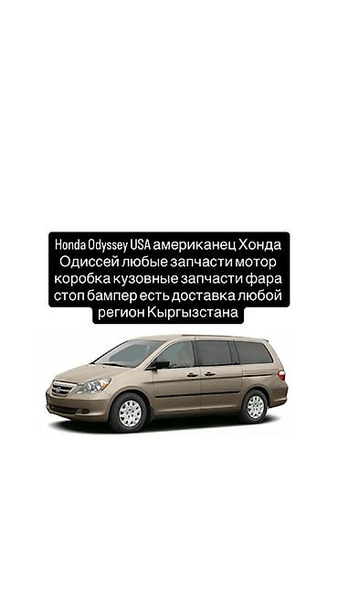 step: Запчасти для Honda Odyssey USA (американская версия) - Любые — 1