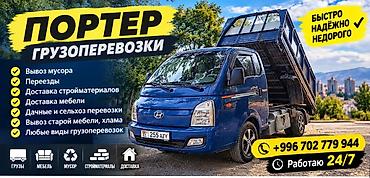 Заказать Хендай портер, Вывоз строй мусора, C грузчиком at lalafo.kg Заказать Хендай портер, Вывоз строй мусора, C грузчиком