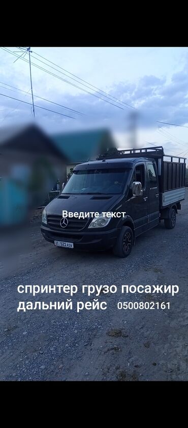 дом на иссык куле купить: Грузопассажирские перевозки на Mercedes-Benz Sprinter. - Формат