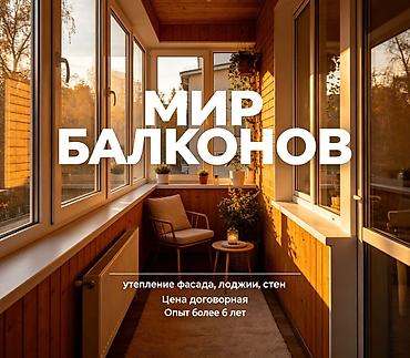Фасадды жылуулоо, Балконду, лоджияны жылуулоо, Дубалдарды жылуулоо | Үйдү жылуулоо, Батирди жылуулоо, Контейнерди жылуулоо Пенопласт, Пеноплекс, Базальт 6 жылдан ашык тажрыйба