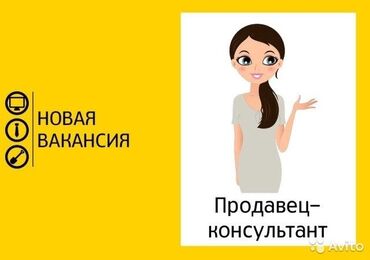 работа в бишкеке магазин: Талап кылынат Сатуучу консультант га Балдар үчүн товарлар дүкөнү, Иш тартиби: Алты күндүк, Нормадан артык иштегендигине төлөө, Толук жумуш күнү