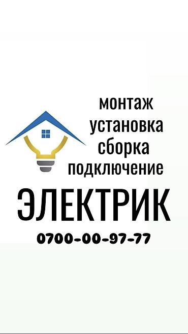 Электрик. 6 жылдан ашык тажрыйба