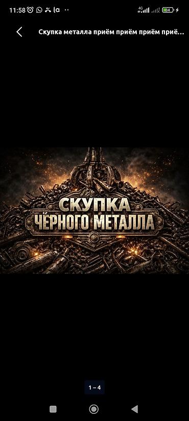 Скупка чёрного металла Принимаем черный лом любых видов и габаритов