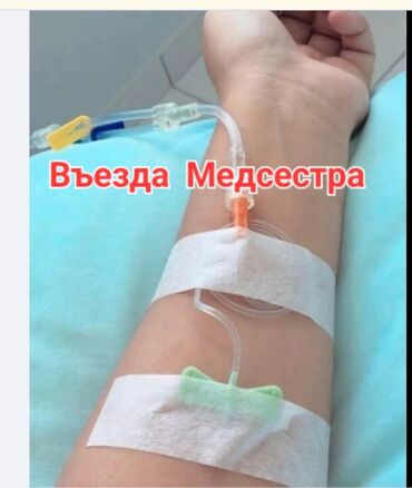 нотариус с выездом на дом: Багуучу киши | Консультация, Ички булчуңга ийне саюу, Венага капельница коюу