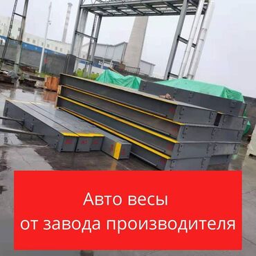 | ОБОРУДОВАНИЕ ДЛЯ БИЗНЕСА: Продаем авто весы новые от завода производителя. Длина 18 метров