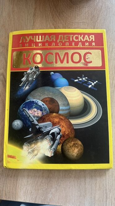 детская книга: Энциклопедия «Космос» для детей с яркими иллюстрациями. Книга содержит