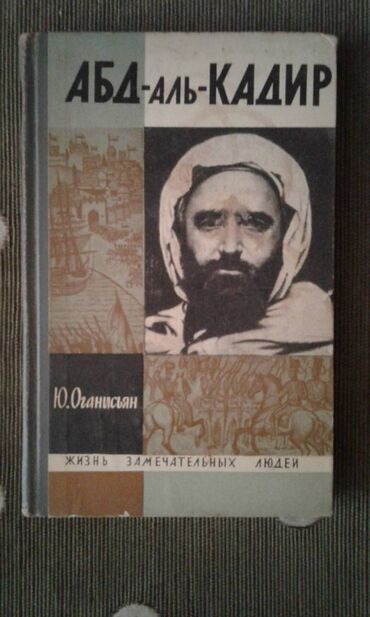 Digər kitablar və jurnallar: Разные книги: "Женщина в жизни великих и знаменитых людей " 50 манат — 10