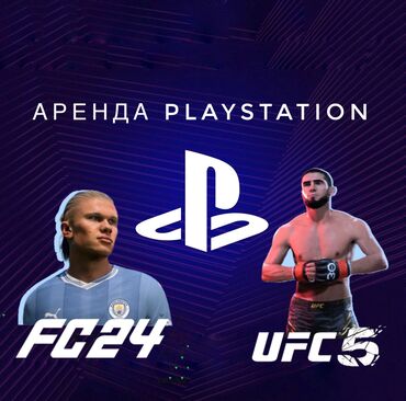 PS5 (Sony PlayStation 5): PlayStation 5 аренда PS 5 прокат Игры: FIFA 24 Tekken 7 UFC 5 UFC 4