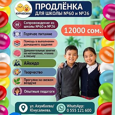 курсы кыргызского языка в бишкеке: 🏫 ПРОДЛЁНКА ДЛЯ УЧЕНИКОВ ШКОЛ №60 И №26 🐥 🚶 сопровождение из школ №60 — 1