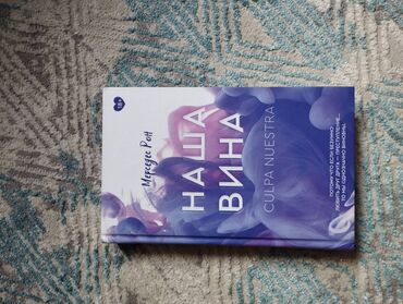мед книга купить: Книга Наша Вина 3 часть фильма Моя вина. Качество хорошее 9/10 не