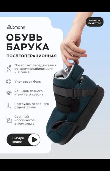 ортезы: Обувь Барука Altmann — послеоперационная, премиум‑качества Назначение