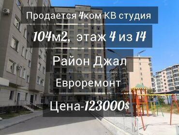 квартира 4ком: 4 бөлмө, 104 кв. м, Элитка, 4 кабат, Евроремонт