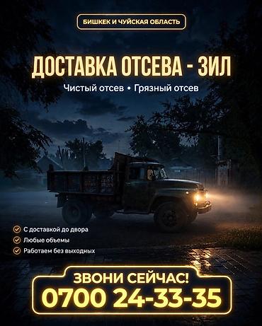 Отсев: чистый и грязный - Песок - Щебень Особенности: - Доставка до