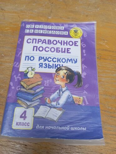 Сборники по математике и русскому 4 класс. В хорошем состоянии и