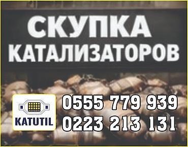 premium development: Катализатор сатып алабыз, эн кымбат баада катализатор, Куплю Скупка — 1
