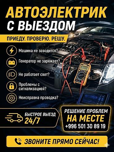Услуги автоэлектрика, Компьютерная диагностика, Специализация: Легковое авто, С выездом