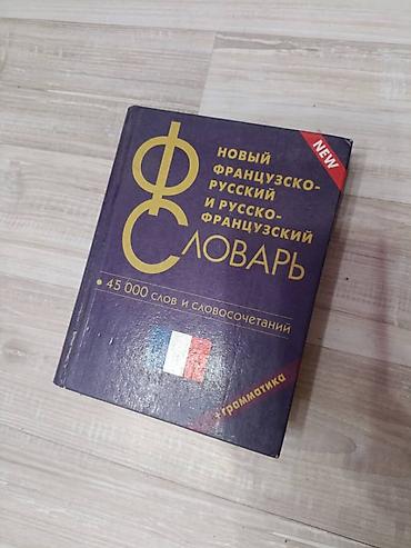 clair obscur: Словарь французского — 1
