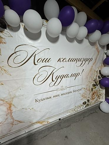 гирил: Фотозона/баннер для торжества «Кош келиңиздер, Кудалар!» - Большой — 3
