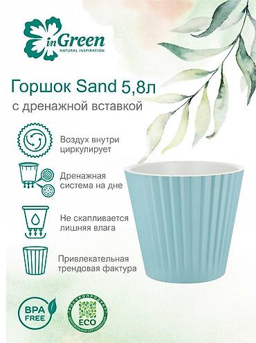 4 pot: Горшок для цветов с дренажной вставкой InGreen коллекция Sand — 2