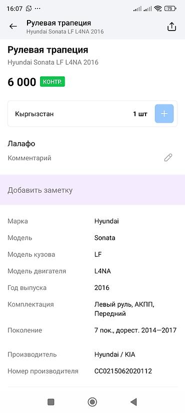 sonata 2012: Рулевая колонка (трапеция) для Hyundai Sonata LF, 7‑е поколение — 3