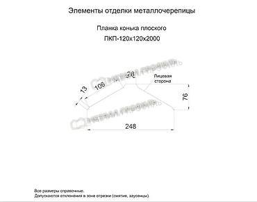 Коньки для крыши: Планка конька плоского (доборные элементы) в Бишкеке цвета Коричневый — 2