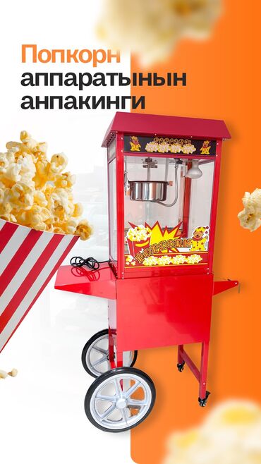 Аппараты для попкорна: Попкорн машинасы мүнөздөмөлөрү: • өндүрүмдүүлүгү: 5 кг/саат •