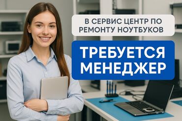 мастера по ремонту телефонов: В сервисный центр по ремонту ноутбуков требуется менеджер девушка до