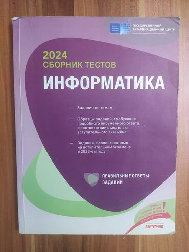 математика сборник тестов 2020 ответы: 2024 Информатика ГЭЦ сборник тестов хорошем состоянии