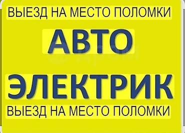 Транспорт: Автоэлектрик с выездом на место поломки. - Диагностика и ремонт — 1