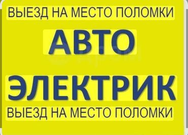 запчасть на ниссан сефиро: Услуги автоэлектрика, с выездом