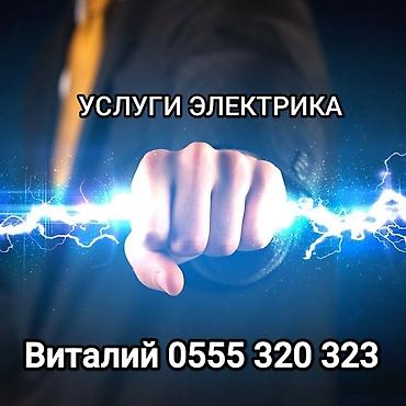 Электрик | Электромонтажные работы Больше 6 лет опыта at lalafo.kg Электрик | Электромонтажные работы Больше 6 лет опыта