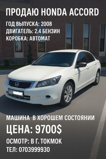 авто из кореи в наличии в бишкеке: Honda Accord: 2008 г., 2.4 л, Автомат, Бензин, Седан