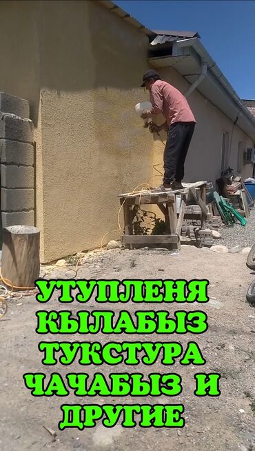Утепление: Утупленя кылабыз тукстура чачабыз краска лак чачабыз и другие