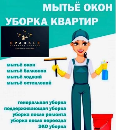 Уборка помещений: Уборка помещений, | Мойка окон, Уборка после ремонта, Уборка раз в неделю, | Подвал, погреб, Офисы, Квартиры