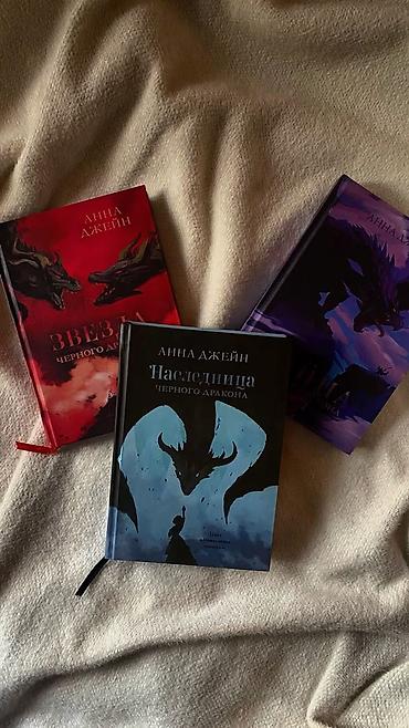 один: Ищу книги Анны Джейн В наборе на фото: - Наследница Черного дракона; — 1