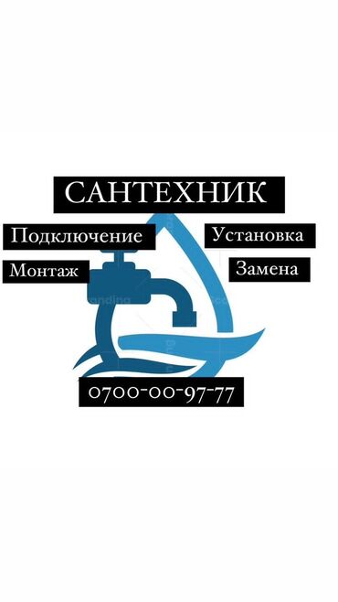 работу сантехника: Сантехник. 6 жылдан ашык тажрыйба