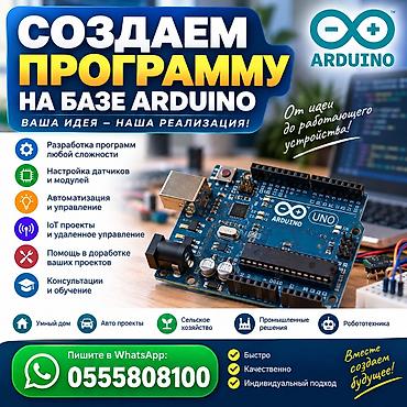 компьютерные услуги: Разработка программ на базе Arduino: Автоматика. Умный дом — 1