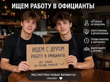 Резюме: Официант. Без опыта — 1