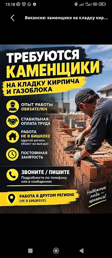 Требуется Каменщик, Оплата: Сдельная, 1-2 года опыта at lalafo.kg Требуется Каменщик, Оплата: Сдельная, 1-2 года опыта